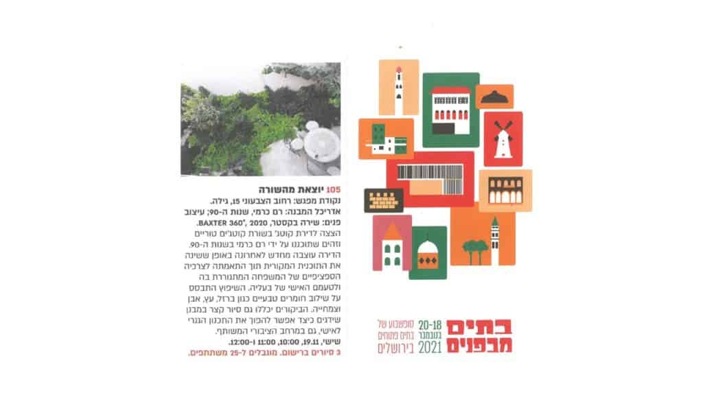 השתתפות "בתים מבפנים" ירושלים 2021